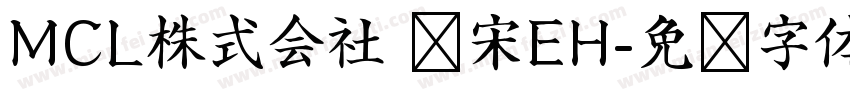 MCL株式会社 标宋EH字体转换